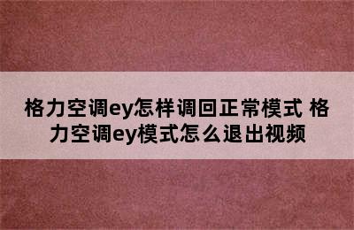 格力空调ey怎样调回正常模式 格力空调ey模式怎么退出视频